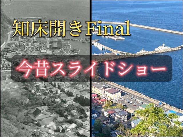 知床開きFinal今昔スライドショー