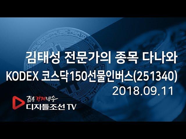 김태성 전문가의 종목 다나와_KODEX 코스닥150선물인버스(251340)