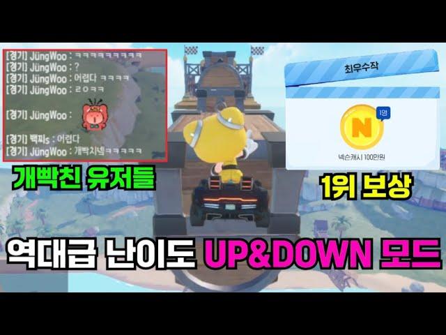 미친 난이도로 등장한 「UP&DOWN 신규 모드」 1위 보상 100만원?