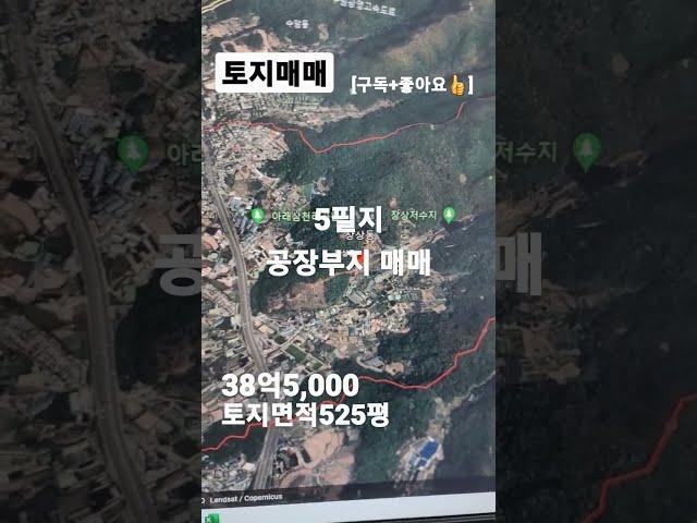 102.토지매~38억5,000 장상동 공장부지매매 #shorts [자세한 내용은 댓글란 참조]