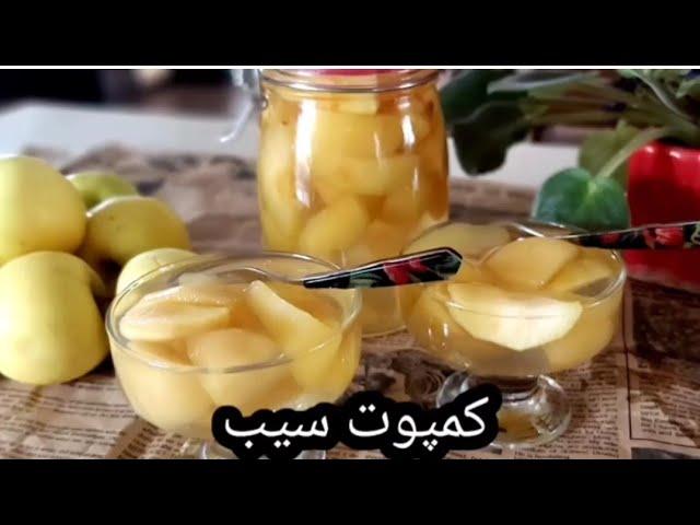 درست کردن کمپوت سیب خانگی و روش نگهداری کمپوت ؛ آموزش آشپزی با فرکوک | Apple Compote