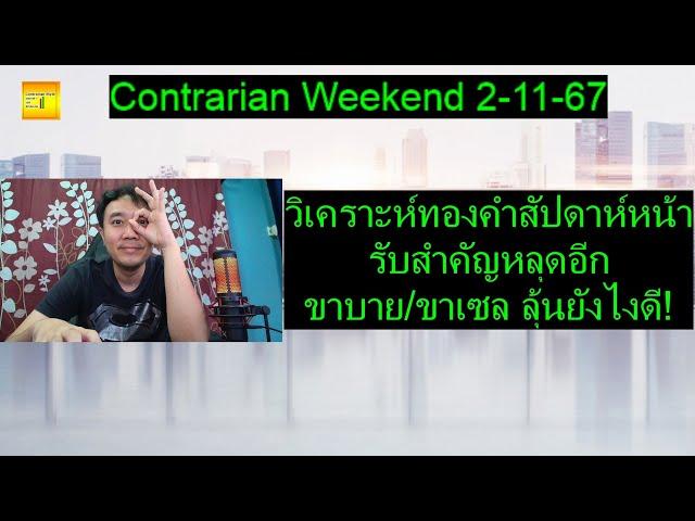 วิเคราะห์ทองคำสัปดาห์หน้า รับสำคัญหลุดอีก ขาบาย/ขาเซล ลุ้นยังไงดี! | Contrarian Weekend 2-11-67