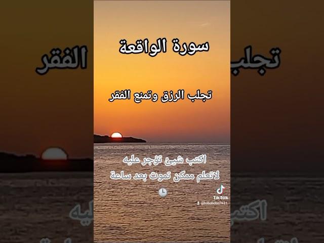 سورة الواقعة لجلب الرزق ومنع الفقر صلو على النبي 