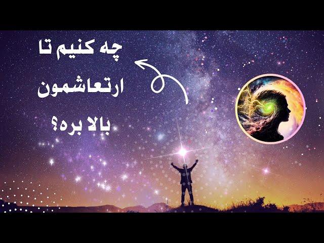 قانون ارتعاش چیست و چگونه کار میکند؟| بالا بردن ارتعاش برای جذب خواسته ها | آیا ارتعاش ما بالاست؟