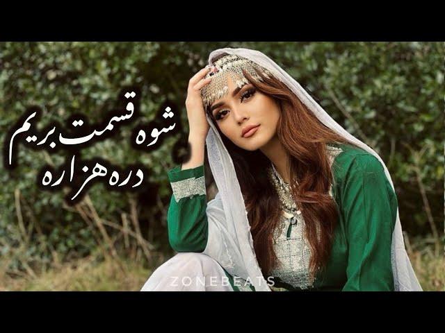 Mahdi Azad - Darrey Hazara / اهنگ هزارگی جدید از مهدی آزاد - دره هزاره #hazaragi