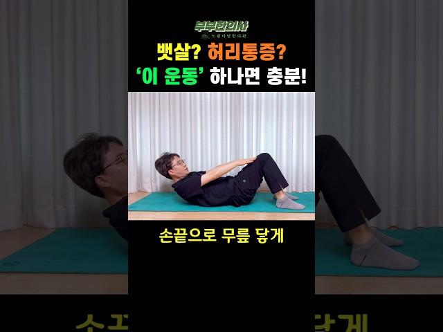 뱃살 쏙 + 허리통증 완화!! 이운동 하나로 해결~