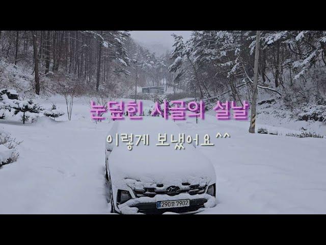 눈덮힌 시골의 설날