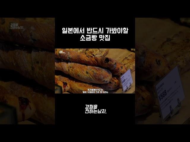 일본에서 반드시 가봐야하는 소금빵 맛집. 트러플향이 팡팡터져버림 #japan #도쿄 #tokyo #빵 #도쿄빵집