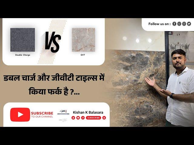 difference between double charge vitrified or gvt tiles, डबलचार्ज टाइल्स और जीवीटी टाइल्स में अतर