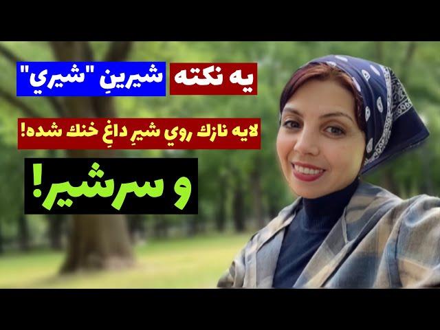 رویه بستن شیر بعد از خنک شدن شیر داغ چیه؟ | سرشیر