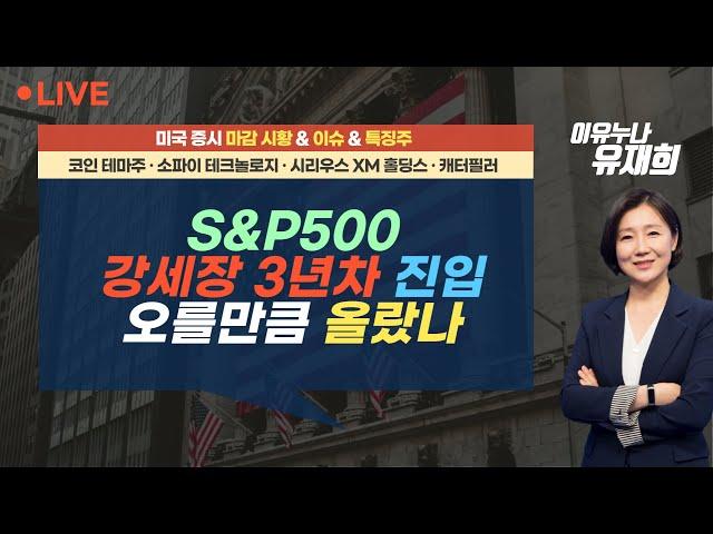 [미국마감] S&P500 강세장 3년차 진입...오를만큼 올랐나? (241015 녹화)