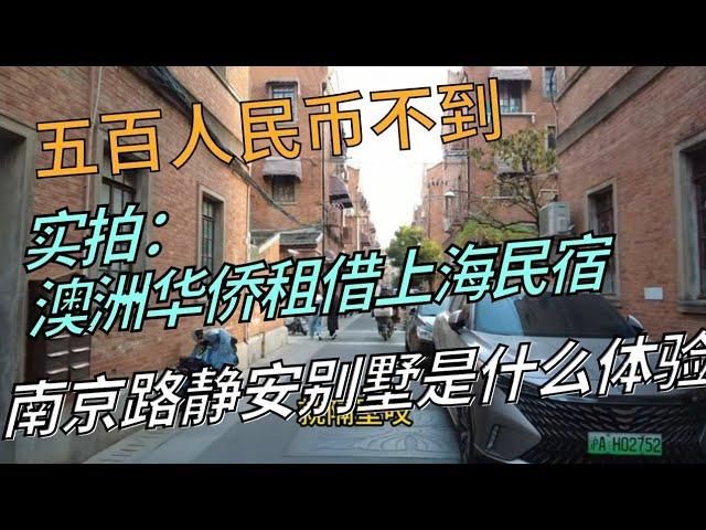 实拍澳洲华侨租借上海民宿：500不到的南京路静安别墅是怎样体验？