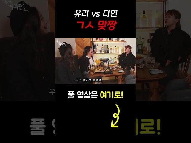 #shots 유리 vs 다연 ㄱㅅ 맞짱 [술꾼개그우먼들 EP.68]