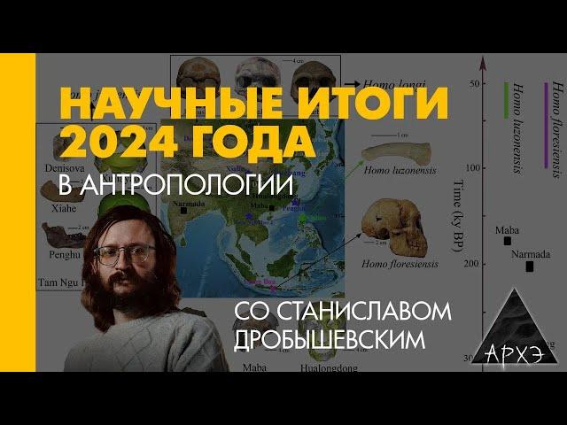 Станислав Дробышевский: Антропологические итоги 2024 года