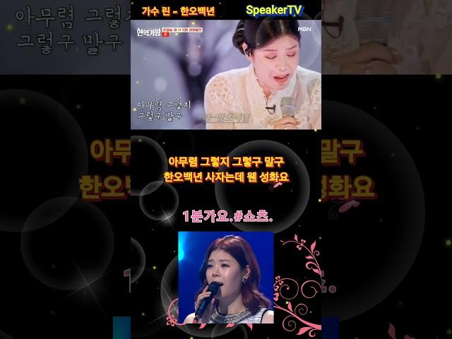 #가수린,#한오백년,#린삼한오백년,#kpop,#MBC,#KBS,#SBS,#가사포함,,#speakTV,#스피커방송,#도날드김,#김철수,#찰스김,