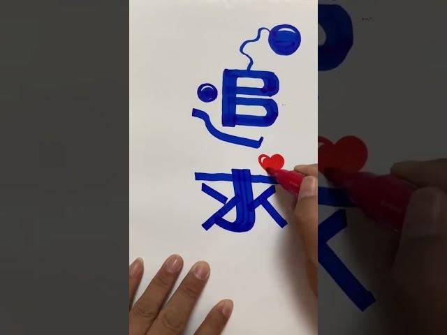 追求卓越，创造自我#手写字体 #硬笔书法 #创意设计 创意设计