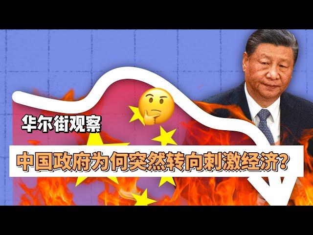 华尔街观察：中国政府为何突然转向刺激经济？