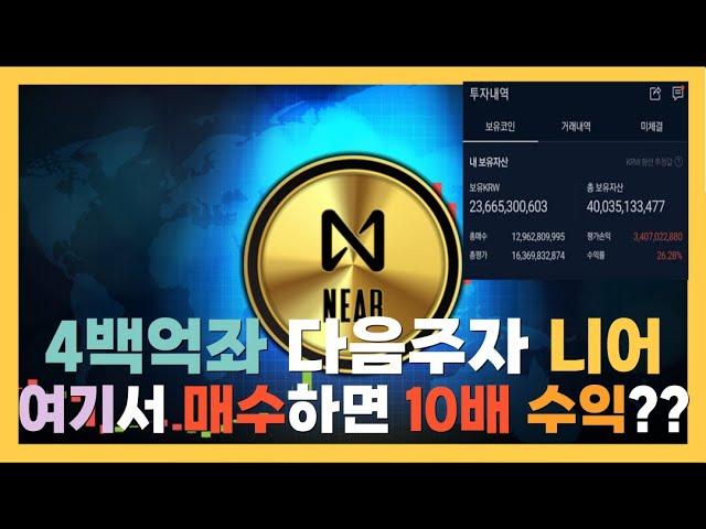 [4백억좌 차통훈]니어 프로토콜 목표가 1.6만,6만입니다 이대로만 매매하면 10배 먹고 코인으로 인생역전 합니다.