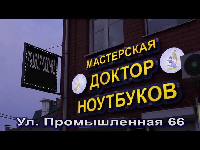 "Доктор Ноутбуков" - ремонт ноутбуков в условиях коронавируса. Честный ремонт.