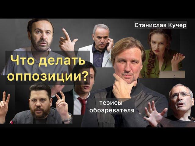 Что делать оппозиции? Станислав Кучер. Тезисы обозревателя