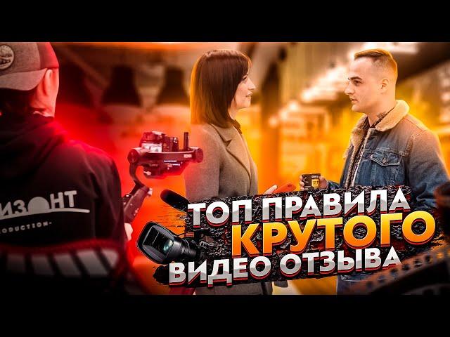 Как снять эффективный видео отзыв клиента? Видео Маркетинг