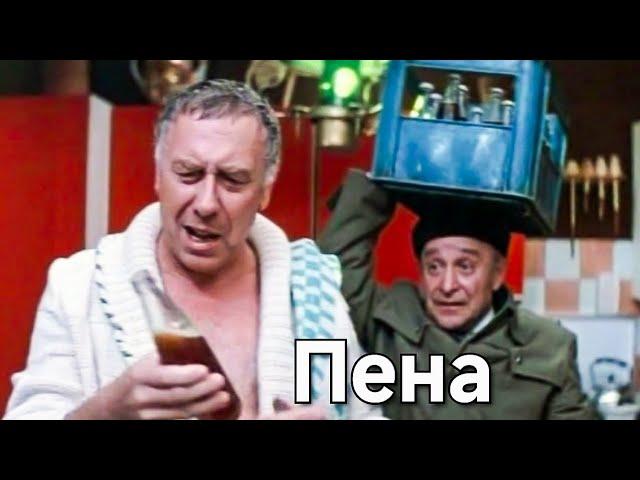 ПЕНА.1979. Реставрация.Комедия.Советский фильм смотреть онлайн.HD1080. Старый.СССР. Бесплатно.кино