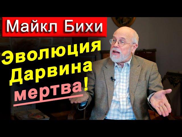 Смерть дарвиновской эволюции || Майкл Бихи || Разумный замысел доказывает существование Бога!