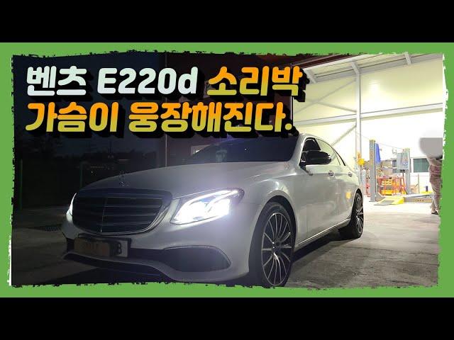 [SET UP] 가슴 웅장해지는 벤츠 E220d 액티브 사운드 튜닝!