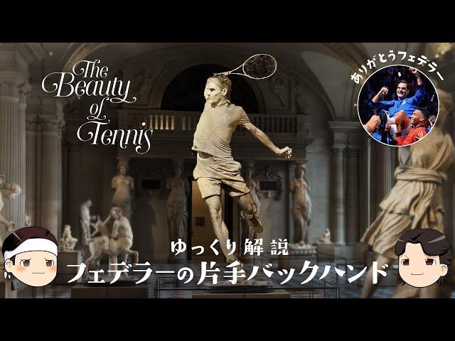 [ テニス界で最も美しい ] フェデラーの片手バックハンド 【ゆっくり解説】