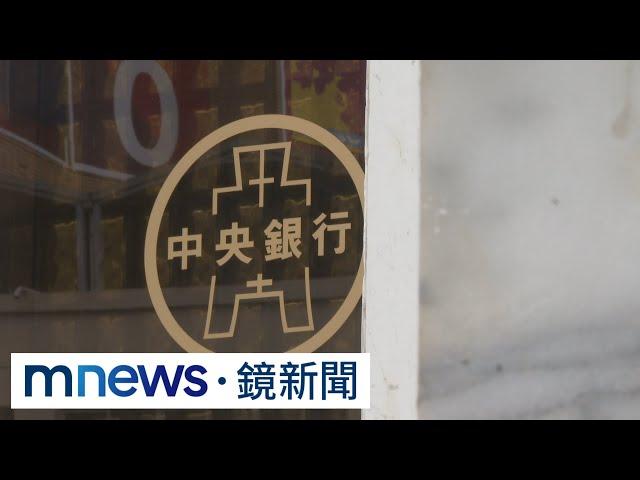 央行週四開理監事會議　升息、存準率議題受矚｜#鏡新聞