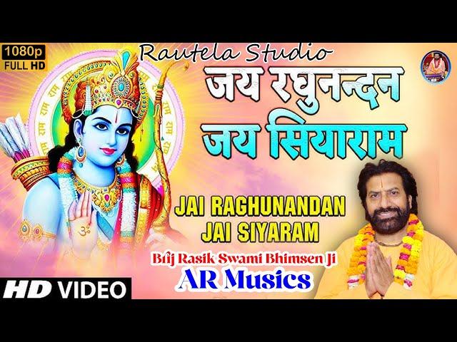 जय रघुनन्दन जय सियाराम Shri Ram Bhajan by Brij Rasik Swami Bimsen Ji #ram #bhajan #sitaram #shriram