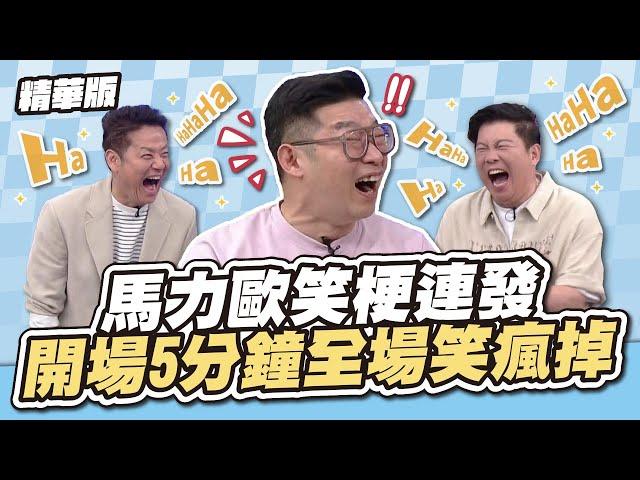 不愧是馬哥！馬力歐笑梗連發！開場5分鐘全場笑瘋掉～│天才衝衝衝精華