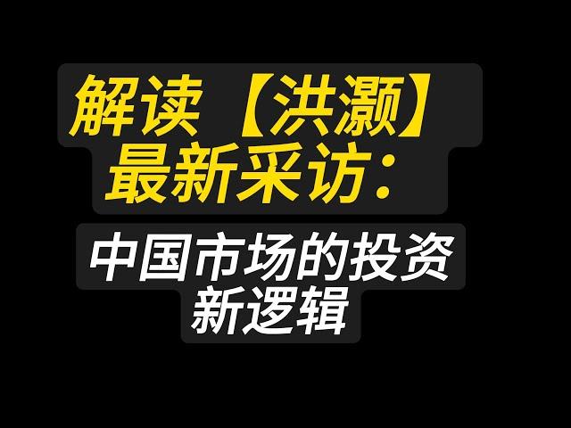 解读【洪灏】最新采访：中国市场的投资新逻辑！