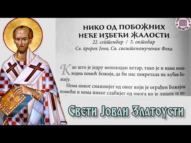 Не остај у греху и не очајавај - Поуке Светог Јована Златоустог за сваки дан