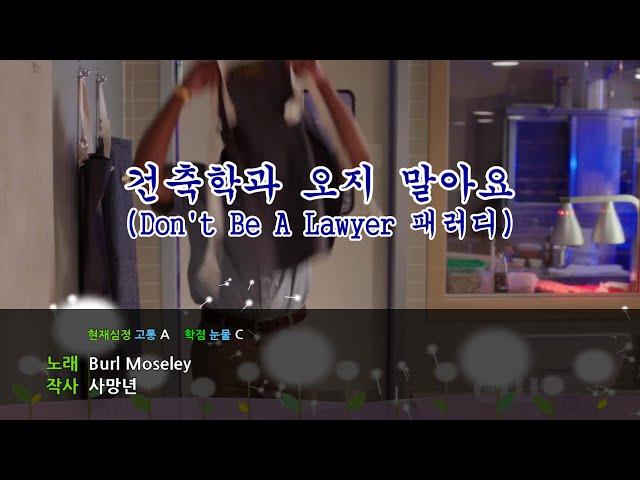 건축학과 오지 말아요 (변호사 되지 말아요 패러디) | Don't go to architecture/Don't be a lawyer Parody/건축학과 현실/건축학과 가지 말아요