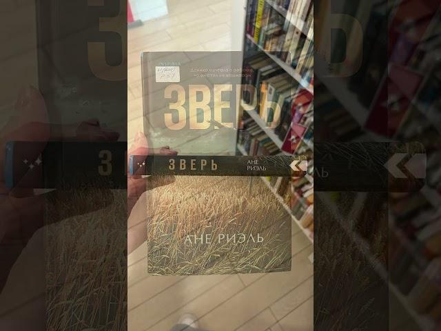 #книга «Зверь» Ане #Риэль  #книги #booktok #любимаякнига #библиотека #books #книжныйприют