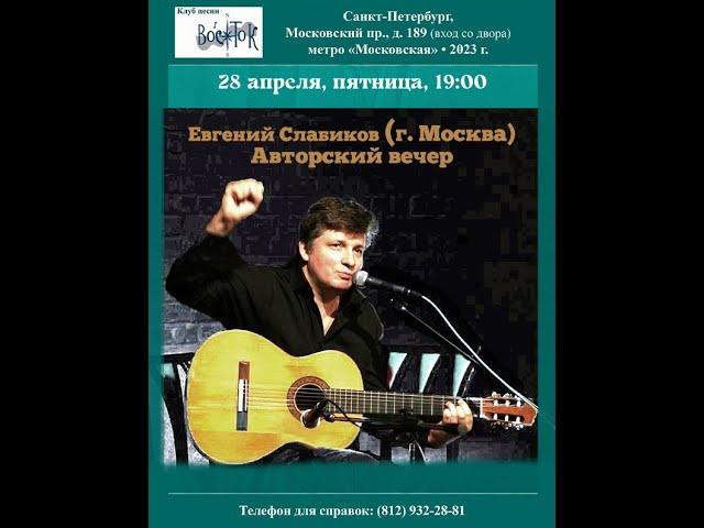 Евгений Слабиков (г. Москва). Авторский вечер. Санкт-Петербург. Клуб песни «Восток». 28.04.2023