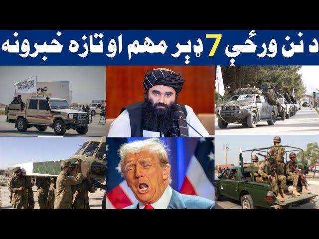 د نن ورځې 7 تازه ډېر مهم خبرونه | Top 7 breaking News