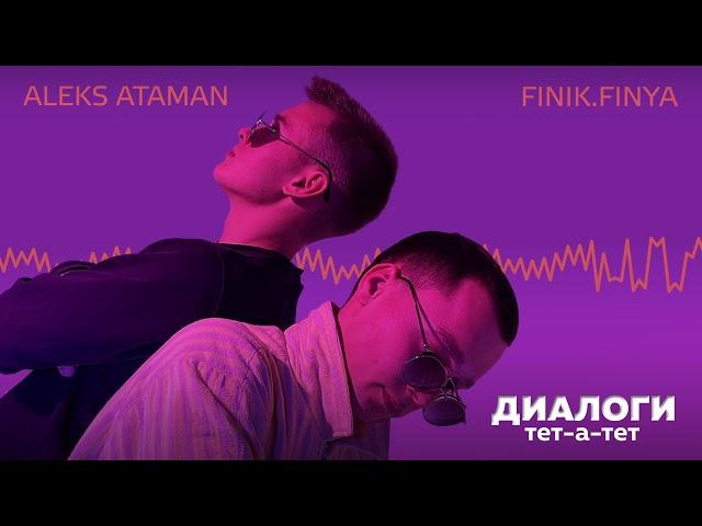 ALEKS ATAMAN, FINIK - Диалоги тет-а-тет (Official audio)