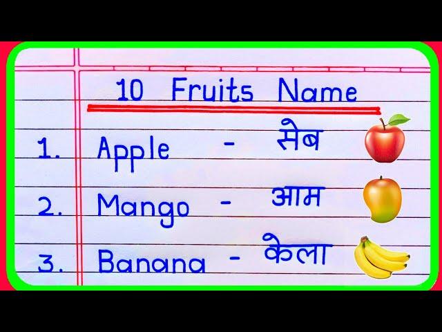 10 Fruits Name in english and hindi | Fruits Name | falon ke naam | name of fruits | फलों के नाम