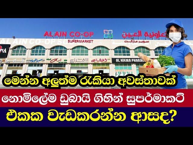 2024 Dubai Supermarket Jobs /ඩුබායි වලින් නොමිලේම යන්න පුළුවන් සුපිරි වෙළෙදසලක රැකියා අවස්තාවක්