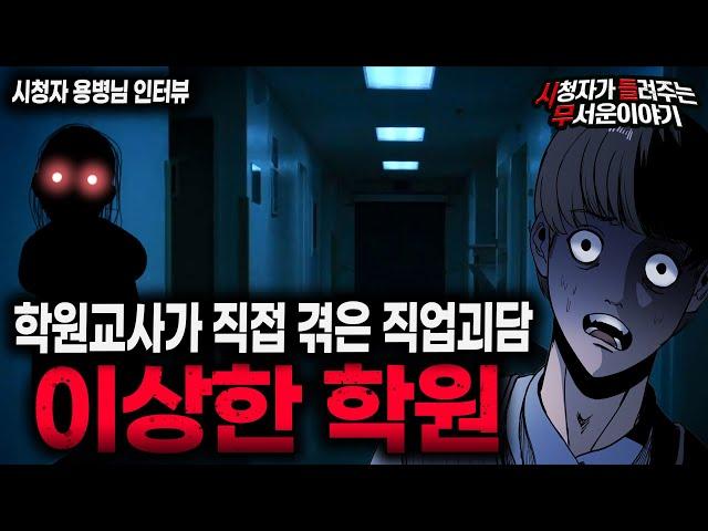 【무서운이야기 실화】 학원 교사가 이야기 하는 이상한 학원 공포썰 학원 직업괴담ㅣ용병님 사연ㅣ돌비공포라디오ㅣ괴담ㅣ미스테리 인터뷰ㅣ시청자 사연ㅣ공포툰ㅣ오싹툰ㅣ공포썰