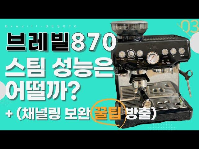 브레빌 870 [3부] 스팀성능과 채널링 보완 꿀팁 방출