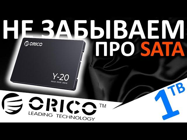 Не забываем про SATA! SSD ORICO Y-20 1TB (ORICO-Y20-1TB-BK-BP)