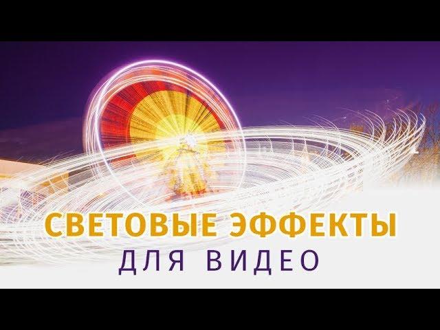 «Световые эффекты» для программы ВидеоМОНТАЖ