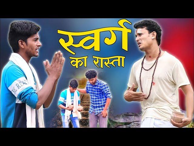 Short Film- Swarg Narak |स्वर्ग और नर्क का भंडाफोड़| पंडित की खुली पोल Best Short Film On Andhvishwas