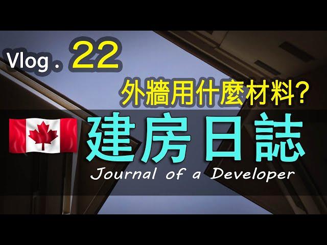 加拿大建房温哥华装修日誌#Roofing & siding Materials#屋頂和外牆選什麼材料好？ Vlog22#溫哥華自建房 #vancouver #build a New House