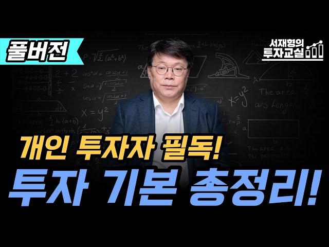 관심종목 선정과 매수매도의 기본원칙 [서재형 공식채널]