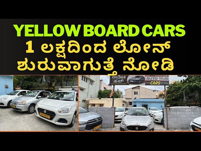 Used yellow board cars in Bangalore | quality + pricing ಎರಡು ಇದೆ ಅಂತಾರೆ ನೋಡಿ