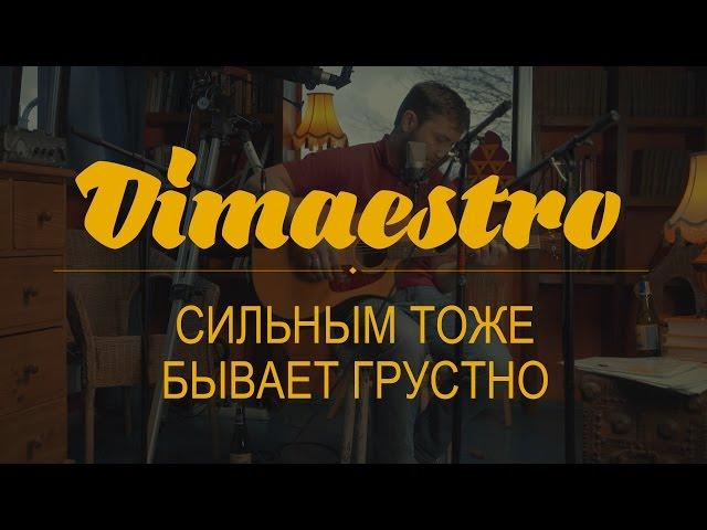 Dimaestro – Сильным тоже бывает грустно (2016)